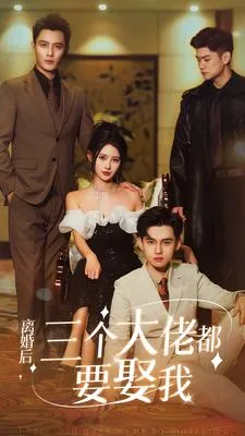 离婚后，三个大佬都要娶我在线观看