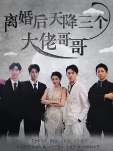 离婚后天降三个大佬哥哥在线观看