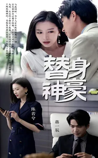 替身神豪在线观看