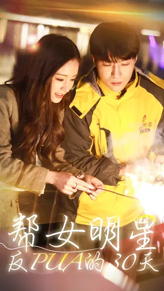 帮女明星反PUA的三十天在线观看