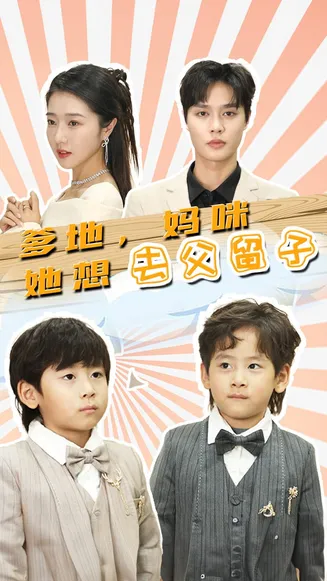爹地,妈咪她想去父留子在线观看