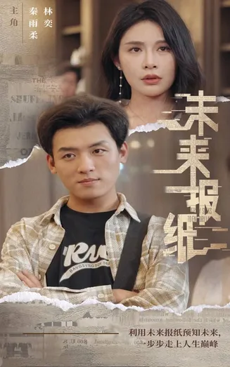 未来报纸在线观看