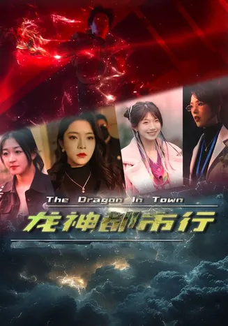 龙神都市行在线观看