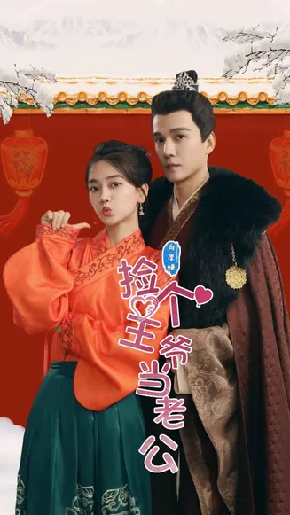 捡个王爷当老公在线观看