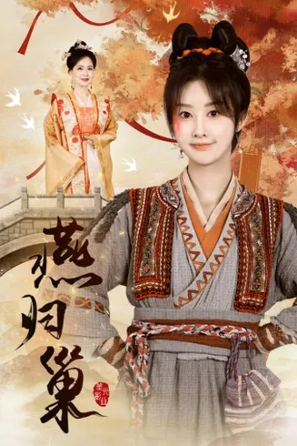 燕归巢在线观看
