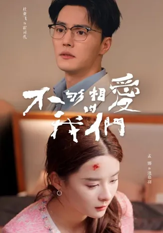 不够相爱的我们在线观看