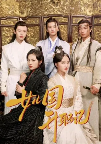 女儿国升职记在线观看