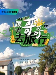 跟着哥哥去旅行在线观看
