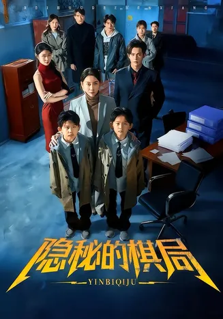 隐秘的棋局在线观看