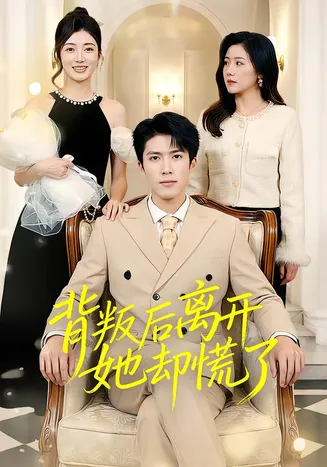 背叛后离开她却慌了在线观看