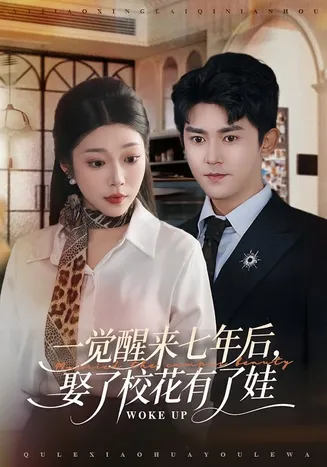 一觉醒来七年后，娶了校花有了娃在线观看