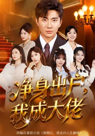 净身出户：我成大佬在线观看