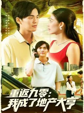 重返九零：我成了地产大亨在线观看