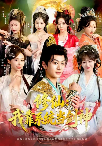 修仙：我靠系统当剑神在线观看