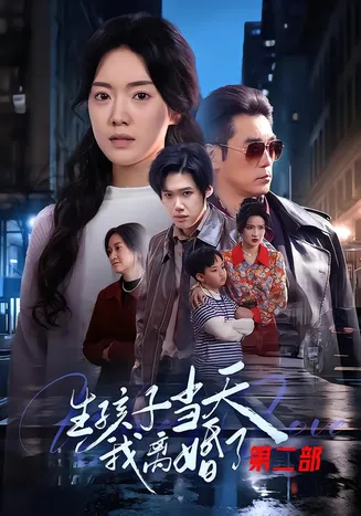 生孩子当天我离婚了第二部在线观看