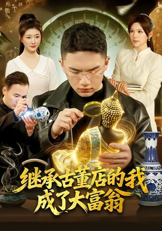 继承古董店的我成了大富翁在线观看