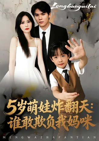 5岁萌娃炸翻天：谁敢欺负我妈咪在线观看