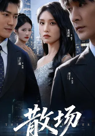 散场在线观看
