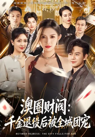 澳圈财阀：千金退役后被全城团宠在线观看