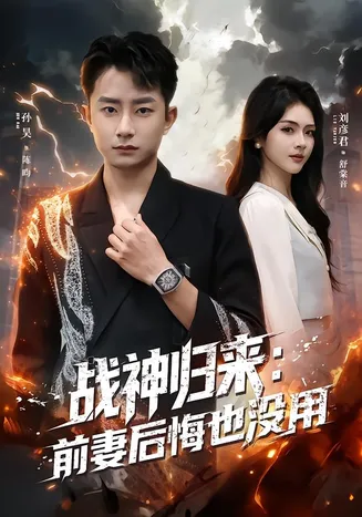 战神归来：前妻后悔也没用在线观看