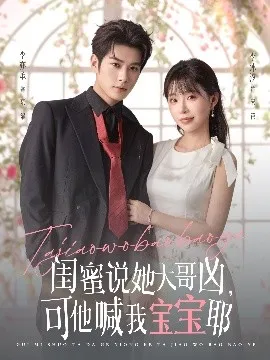 闺蜜说她大哥凶，可他喊我宝宝耶在线观看