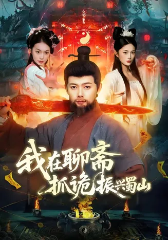 我在聊斋抓诡振兴蜀山在线观看