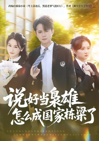 说好当枭雄怎么成国家栋梁了在线观看
