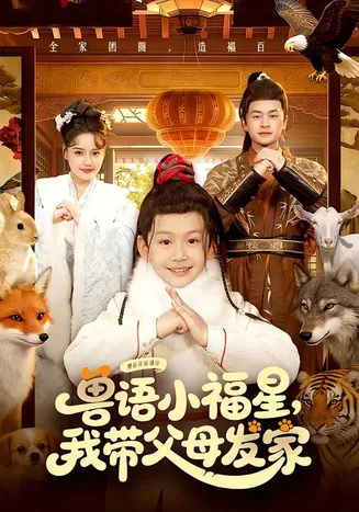 兽语小福星,我带父母发家在线观看