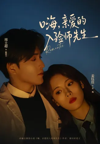 嗨，亲爱的入殓师先生在线观看