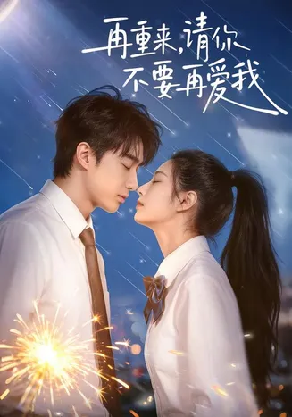 再重来，请你不要再爱我在线观看