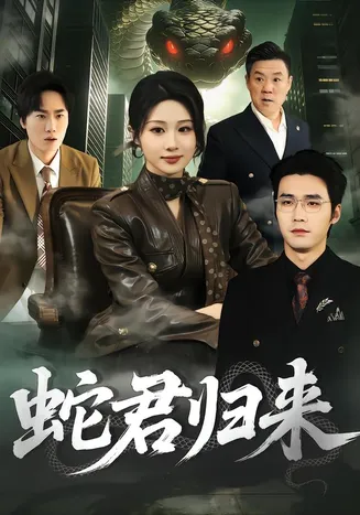 蛇君归来在线观看