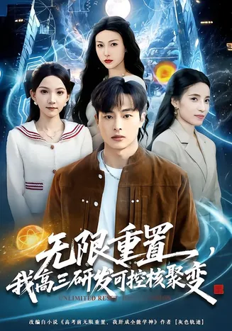无限重置，我高三研发可控核聚变在线观看