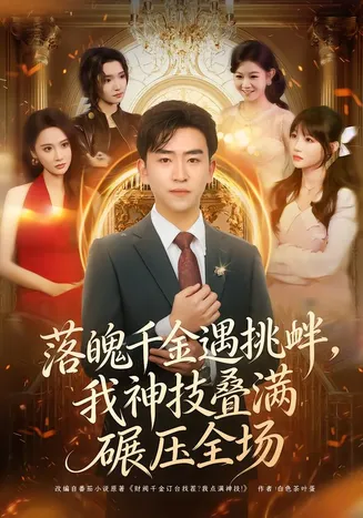 落魄千金遇挑衅,我神技叠满碾压全场在线观看