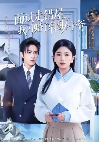 面试走错屋，我闪婚了京圈太子爷在线观看