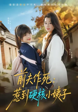 前夫作死惹到硬核小姨子在线观看