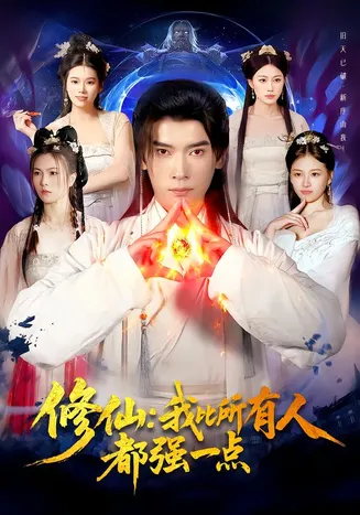 修仙我比所有人都强一点在线观看
