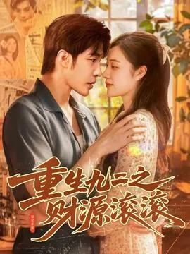 重生九二之财源滚滚在线观看