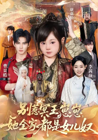 别惹冥王崽崽，她全家都是女儿奴在线观看