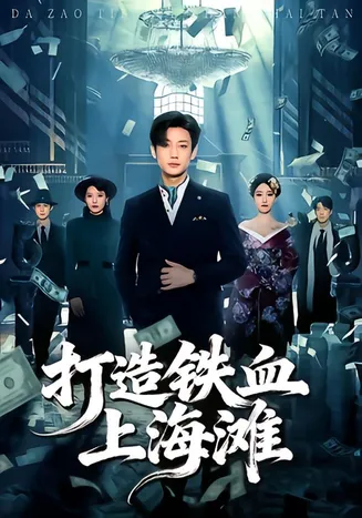 打造铁血上海滩在线观看