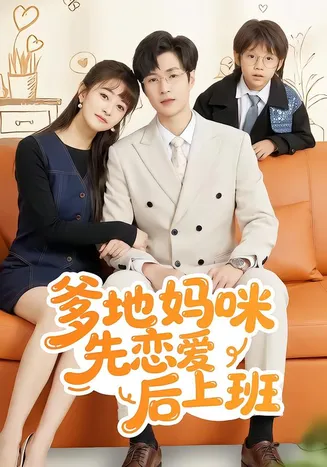 爹地妈咪先恋爱后上班在线观看