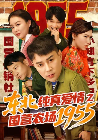 东北纯真爱情之国营农场1955在线观看
