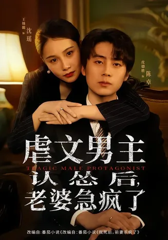 虐文男主认怂后，老婆急疯了在线观看