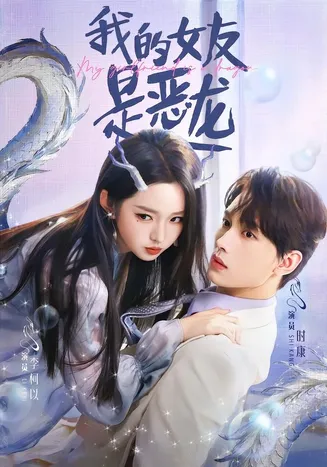 我的女友是恶龙在线观看