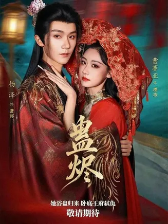 蛊烬在线观看