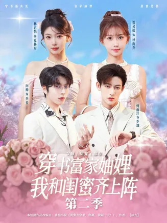 穿书富家妯娌,我和闺蜜齐上阵第二季在线观看