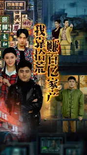 我靠拾荒赚百亿家产在线观看