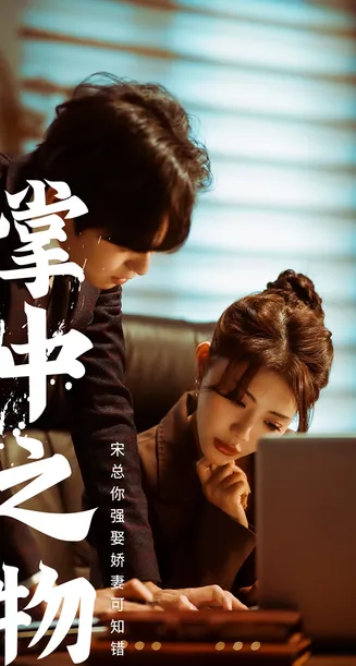 娇妻可知错在线观看