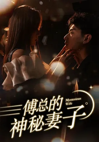 傅总的神秘妻子在线观看