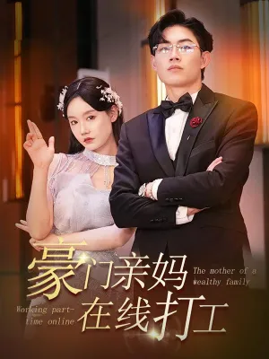 豪门亲妈在线打工在线观看