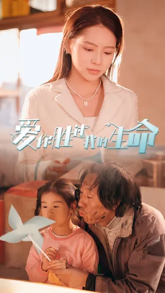 爱你胜过我的生命在线观看